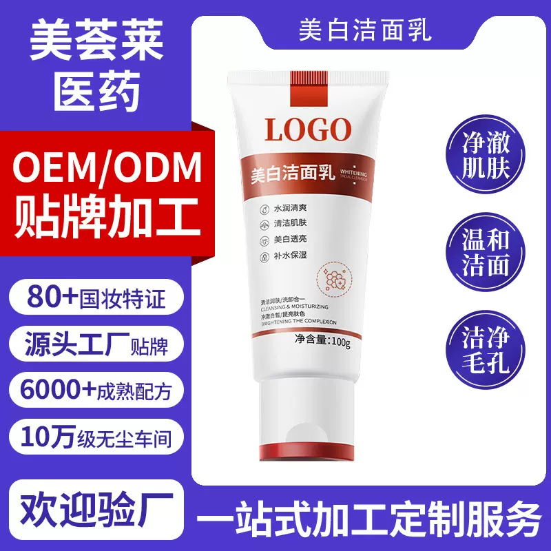 厂家直销美白洁面乳贴牌加工控油清洁淡斑提亮美白洗面奶定制