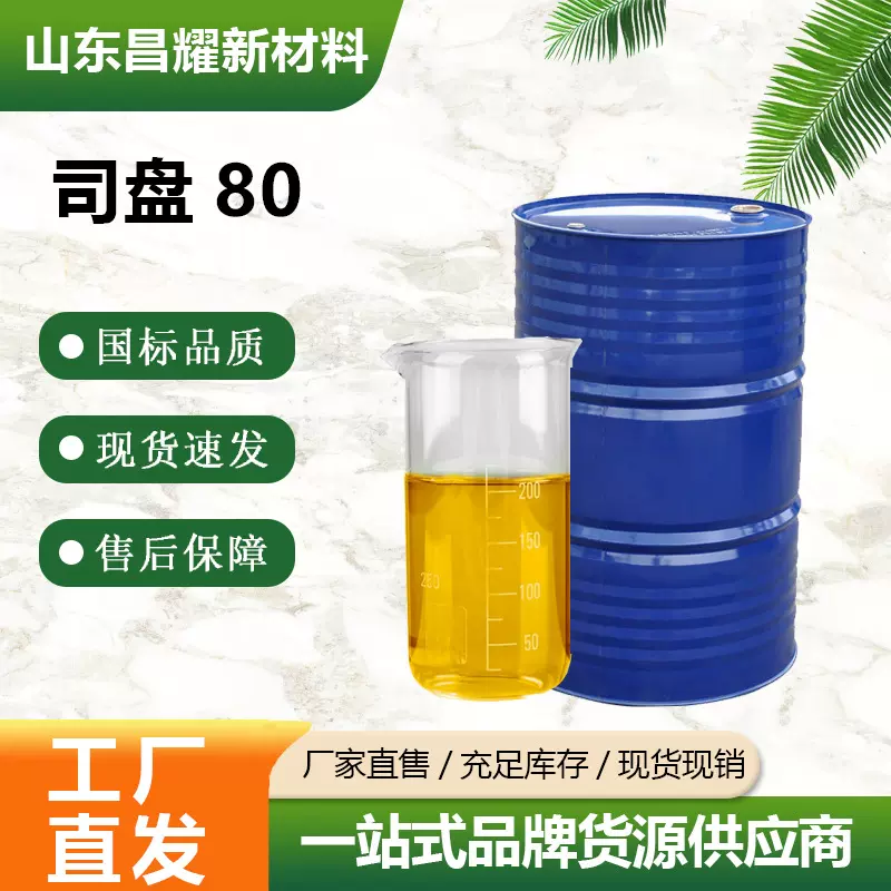 司盘80 失水山梨醇脂肪酸酯 食品添加剂 1338-43-8 司盘80