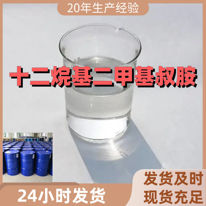 十二烷基二甲基叔胺 工厂直供工业级分析纯99%含量顾客是上帝上海