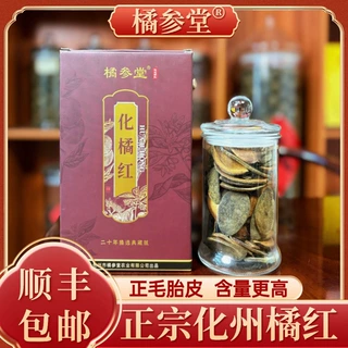 橘参堂正宗化州橘红皮20陈年化橘红胎果皮正品桔红久咳肺喉橘红茶