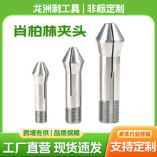 供应高精密肖柏林筒夹W15W20W25数控车床磨床弹簧夹头非标可定