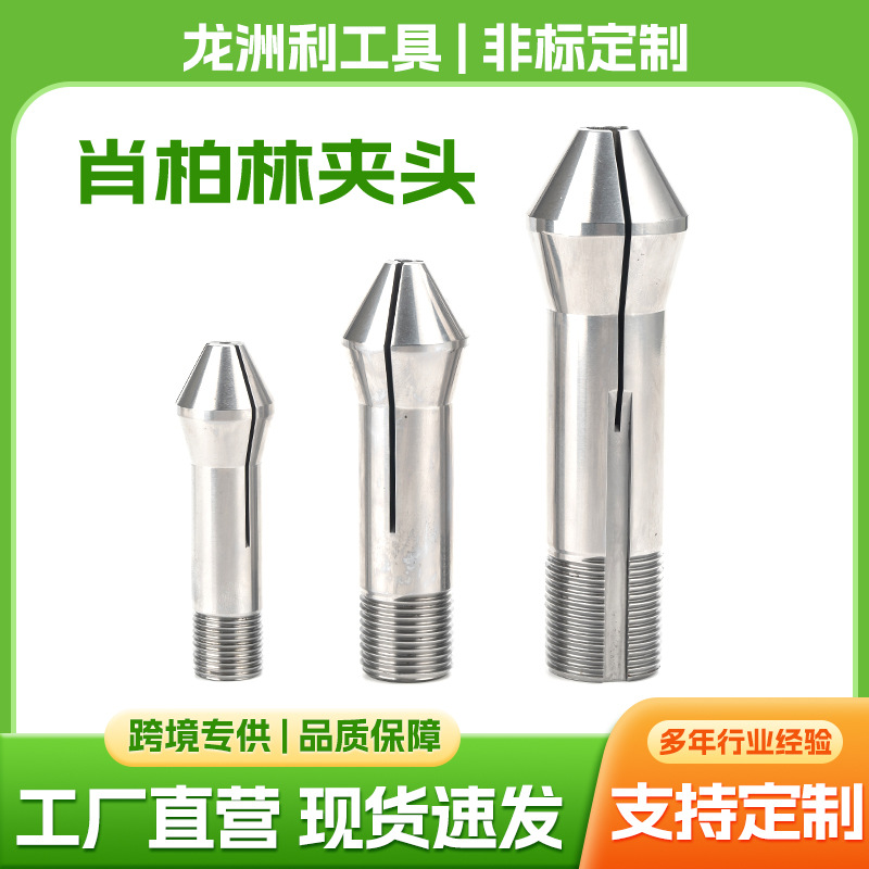 供应高精密肖柏林筒夹W15W20W25数控车床磨床弹簧夹头非标可定