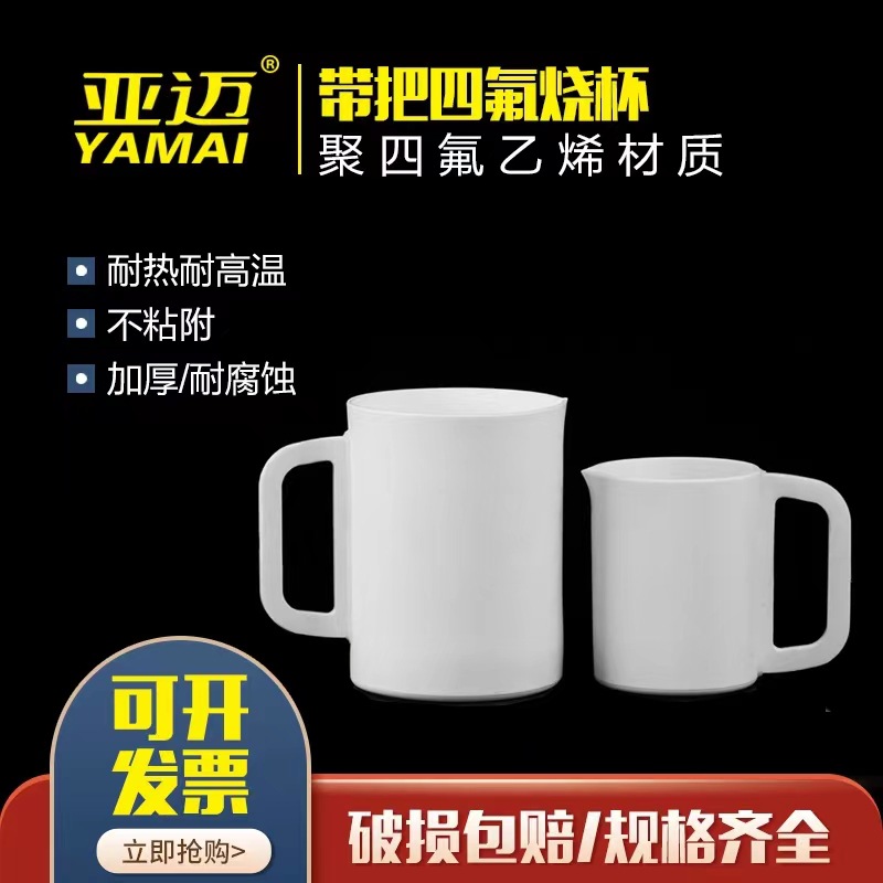 带把四氟烧杯 250ML300ML500ML1000ML2000ML 5000ML 10000ML