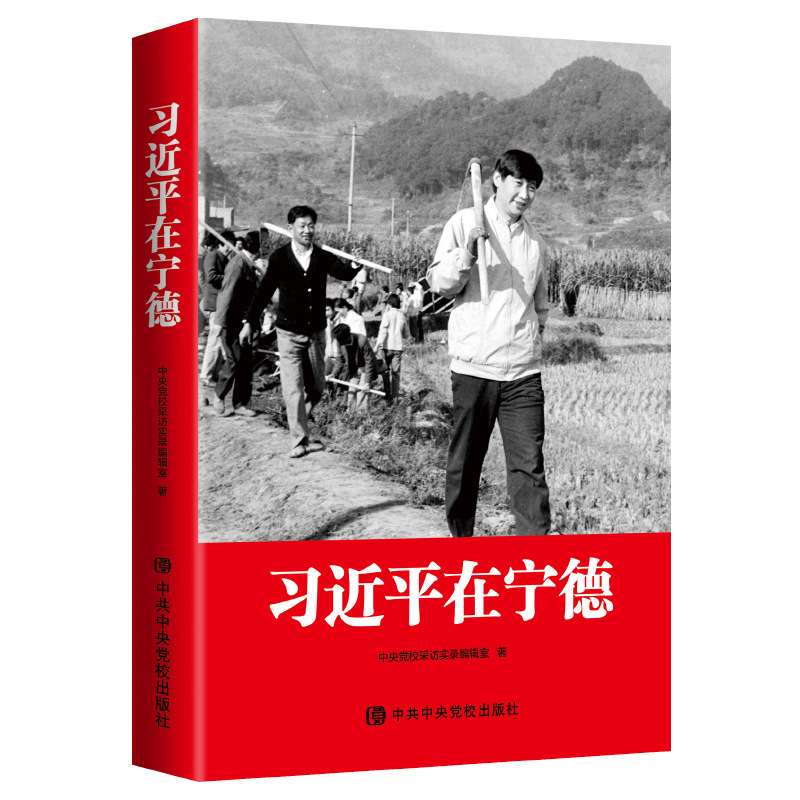 官方正版 习近平在宁德 中共中央党校出版社 9787503567292新时代