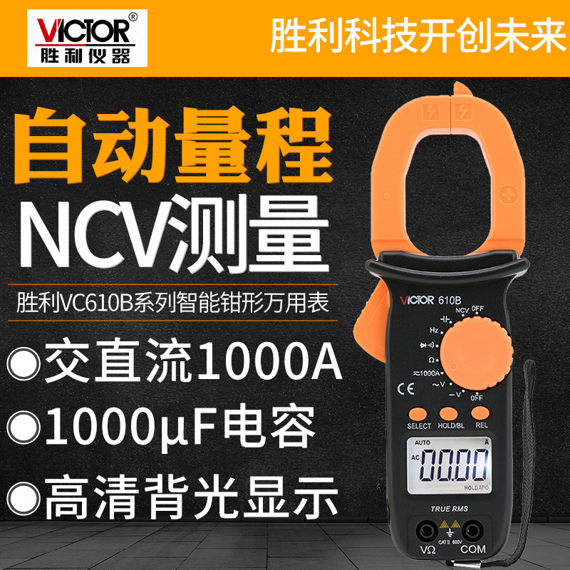 胜利VC610B/VC610C数字钳形表万用表小型高精度智能电工万能表