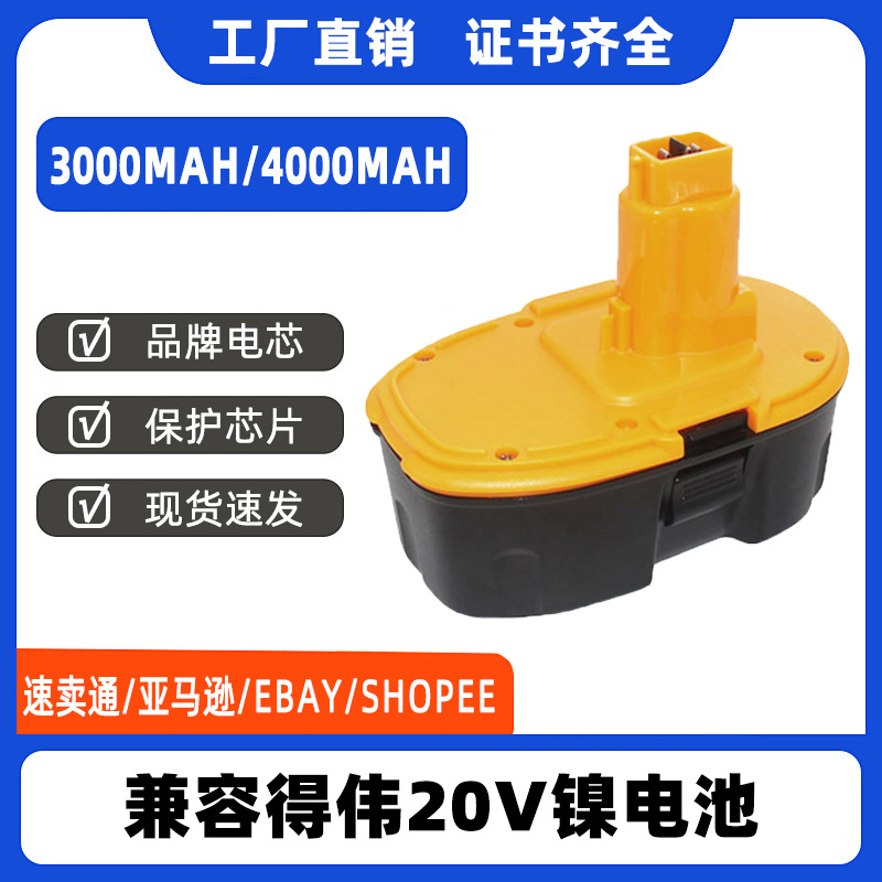 替代德伟18V DC9096 电动工具配件园林工具镍电池 电动工具电池