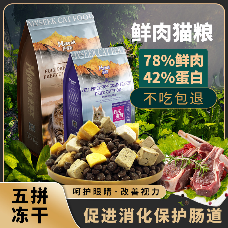 Maysike Cat Food Wholesale Grain-Free Fresh Meat High-Protein Cat Main Food Dry Food All-Stage Pet Cat Food Stray Cat Freeze-Dried Food