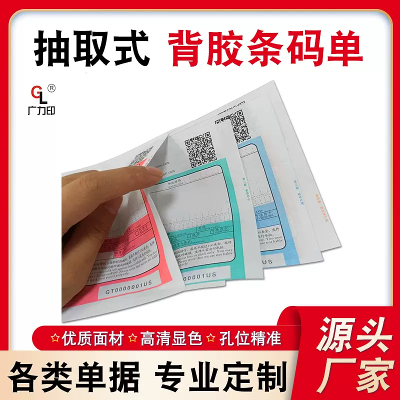 广东工厂快递物流托运单三联三层可变条码抽取式背胶单定做广州