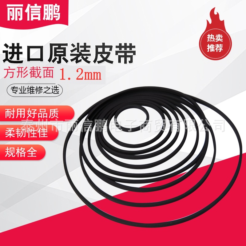 原装皮带 1.2mm方形 录音机/卡座/音响/随身听/录像机皮带