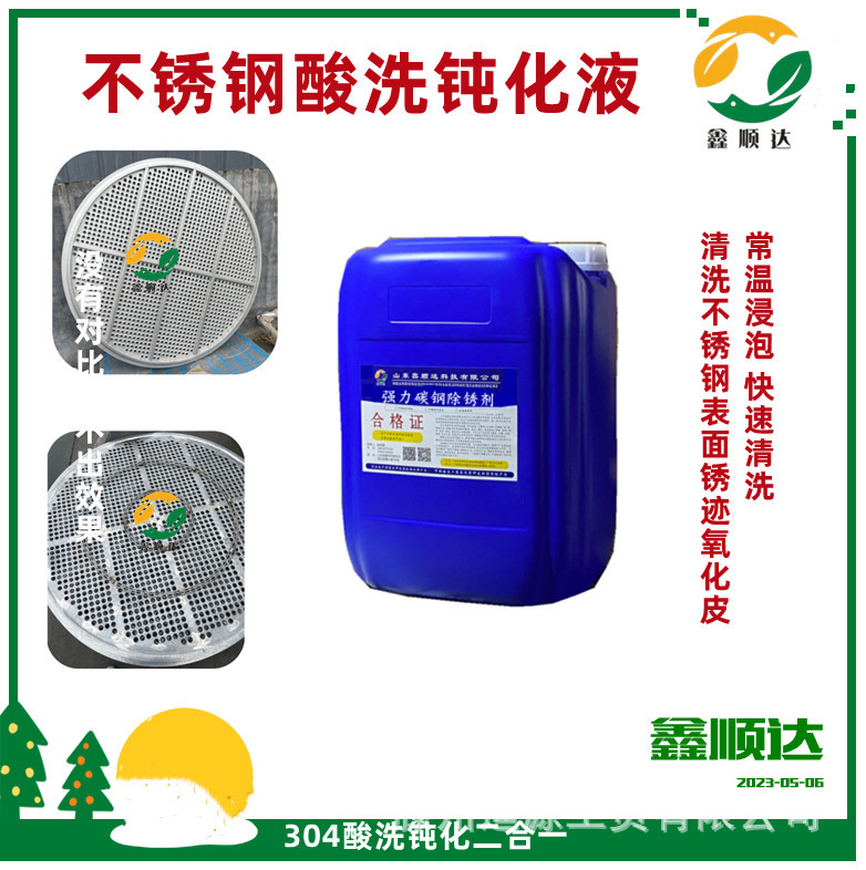 原色不锈钢清洗液本色401不锈钢钝化剂原亮钝化剂耐盐雾钝化防锈