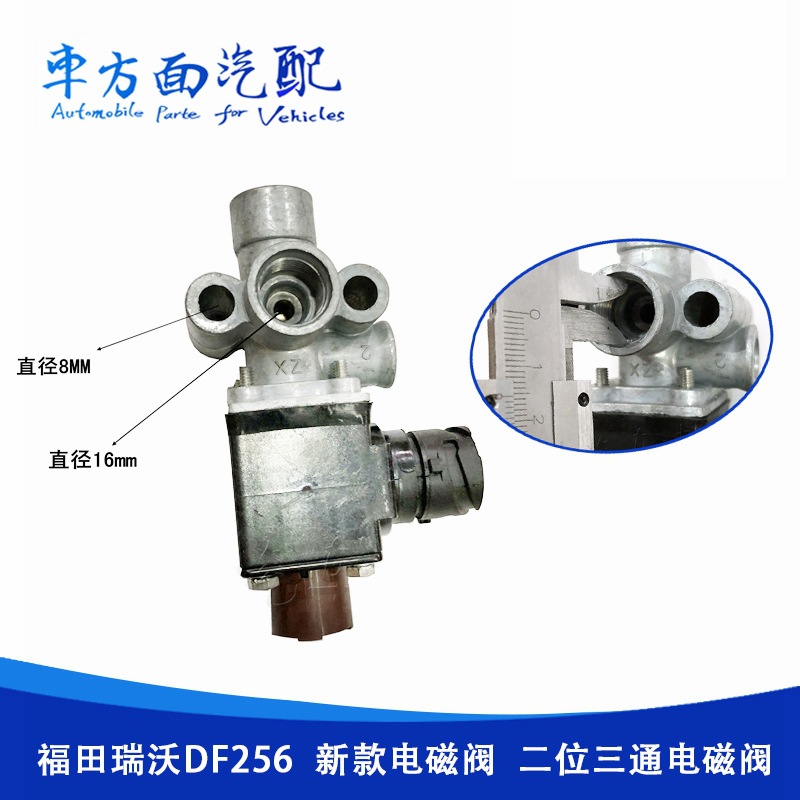 适用于福田瑞沃 欧曼重卡排气刹车电磁阀二位三通电磁阀瑞沃DF256