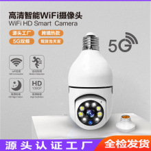 深圳源头厂家5G双频高清全彩灯泡摄像机360度e27灯泡式摄像头监控