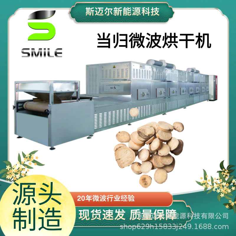 当归烘干枸杞杀菌机 人参杀菌烘干机中药材微波干燥杀菌设备