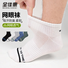 爆款全佳惠男士夏季网眼透气短袜 吸汗防臭运动袜源头工厂批发