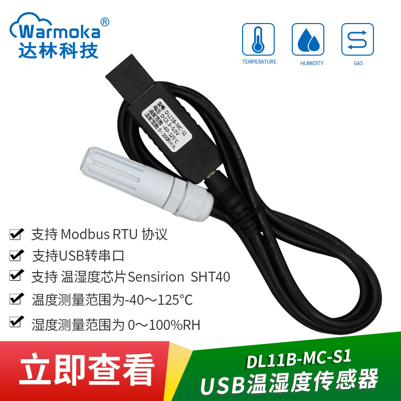 USB接口温湿度传感器高温modbus工业防水防尘湿度传感器SHT40探头