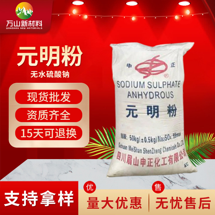 厂家供应 现货供应工业级元明粉（无水硫酸钠）质量批发