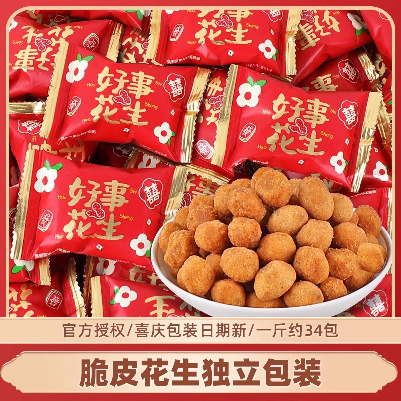 雪可滋好事花生散装批发脆皮花生结婚庆喜糖果乔迁满月休闲小零食