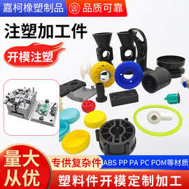 塑料件加工模具ABS外壳PVCPP配件塑料零部件注塑尼龙异形件加工