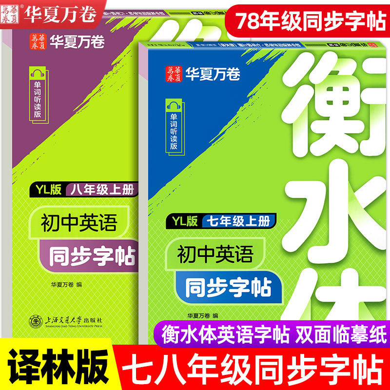 華夏万巻衡水体中学校英語同期字帖七八年級上巻訳林版中学生専用|undefined