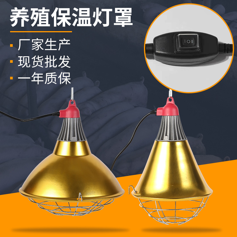 养殖保温灯小罩大罩线上开关灯罩育雏取暖育肥母猪加热保暖灯罩