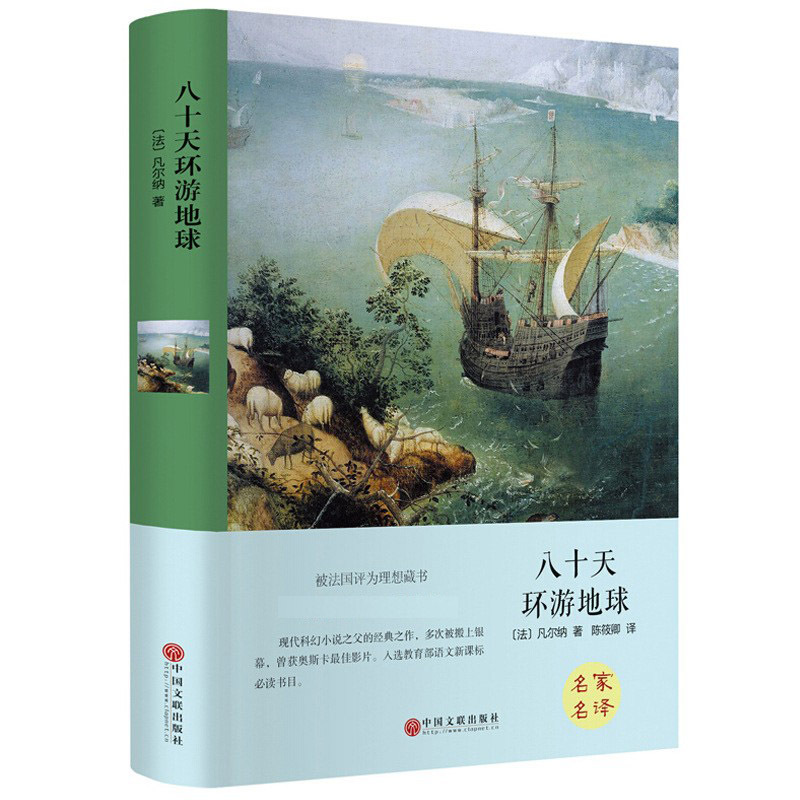 八十天环游地球 精装全集正版书籍青少年版 凡尔纳原著学生