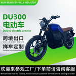 DU300电动车跨境供应大功率代步车电动摩托车电瓶车电摩高速