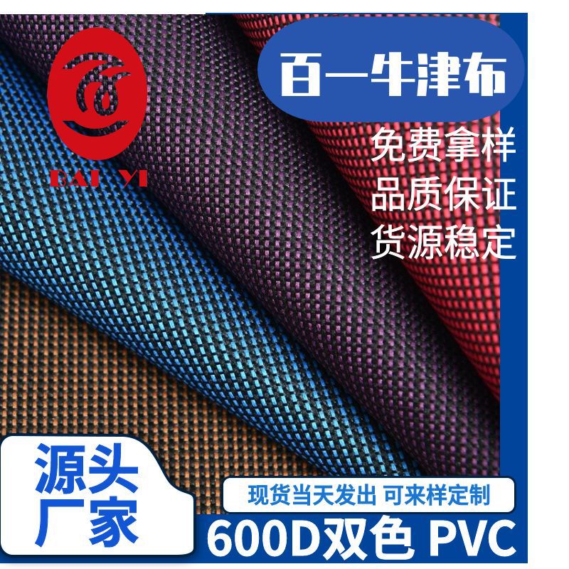 厂家直销600D双色弹丝涤纶PVC牛津布料现货批发 箱包手袋背包面料
