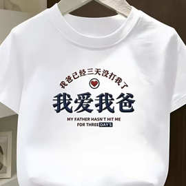 我爱爸爸夏季儿童t恤趣味文字印花童装男女童亲子时尚纯棉短袖