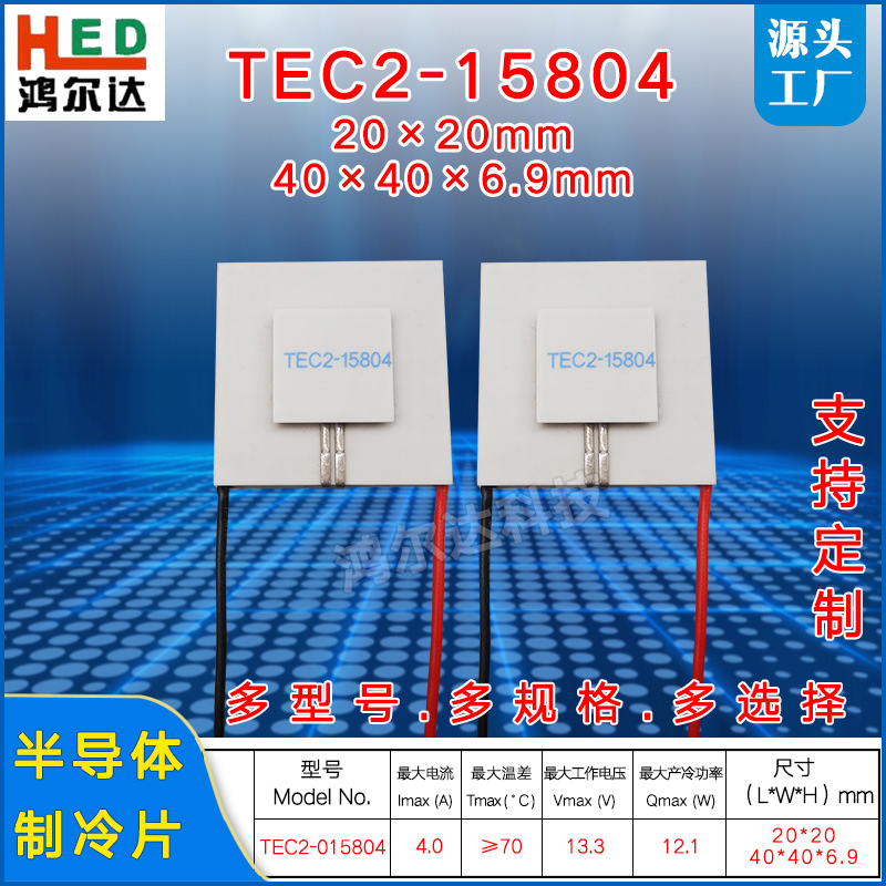 TEC2-15804双层二级半导体制冷片12V、4A大温差工业致冷片40*40mm