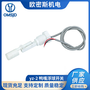 yz-2 White duckbill float switch water level switch side mounted liquid level switch liquid level sensor