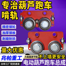 防上墙跑车总成行走小车配件大全天车欧式平轮防啃轨电动葫芦跑车