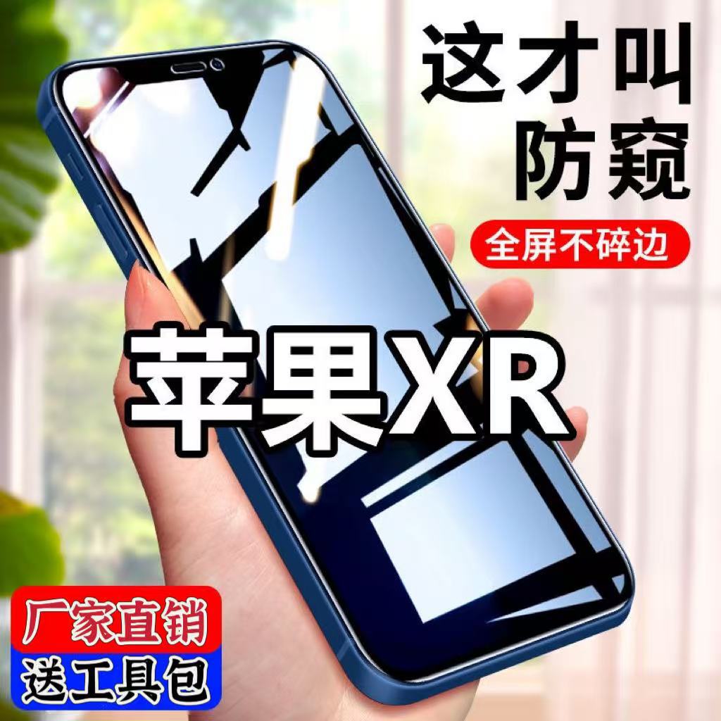 Apple Xr Privacy Film Iphonexr Tempered Film Full Screen Coverage Anti-Blue Light Anti-Fall and Explosion Glass Protective Mobile Phone Film