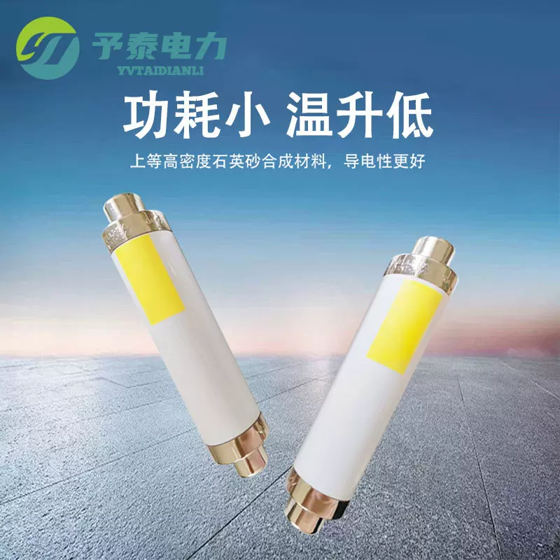 予泰高压熔断器XRNT-12   负荷开关专用熔管保护  10KV高分段厂家