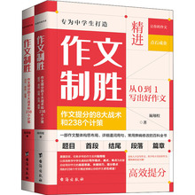 作文制胜:作文提分的8大战术和238个计策(全2册) 施翔程