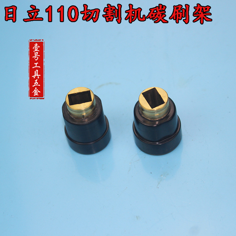 电动工具配件 日立云石机110切割机碳刷刷壶刷盖碳刷架 铜刷架