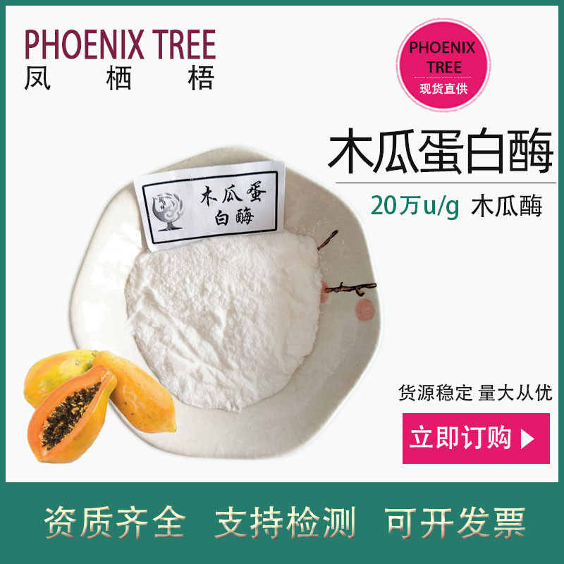 厂家现货20万u/g木瓜蛋白酶天然木瓜提取物 食品级原料木瓜蛋白酶