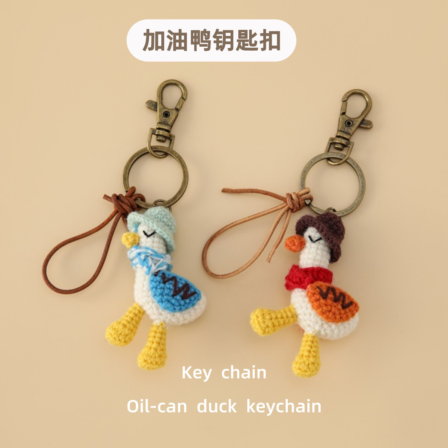 毛毛线钩织开学季学生手工挂饰编织加油鸭钥匙扣上班族包包钩针挂