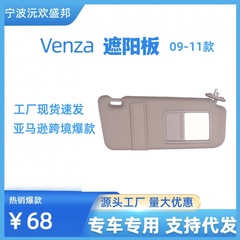 国境を越えた起爆金Venza威颯日よけ板(2009-2016)OE:74320-0T021
