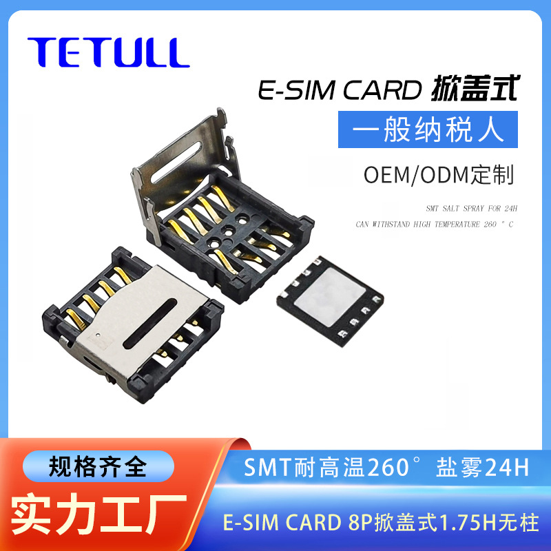 eSIM卡座8P翻盖1.75H适用电子sim卡芯片卡M2M贴片卡MS卡mp卡安装