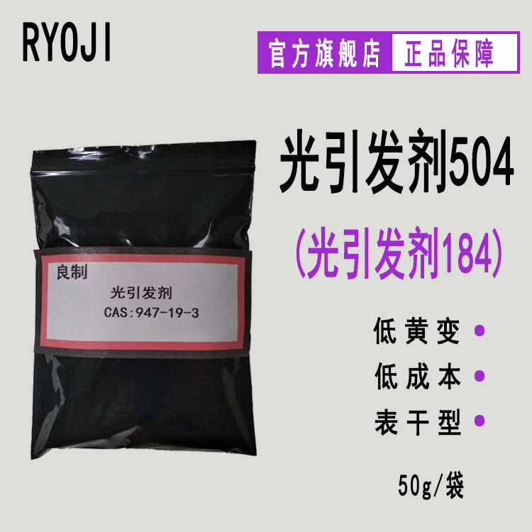 现货RYOJI良制504（184） 50g/袋 表干型紫外光固化光敏剂