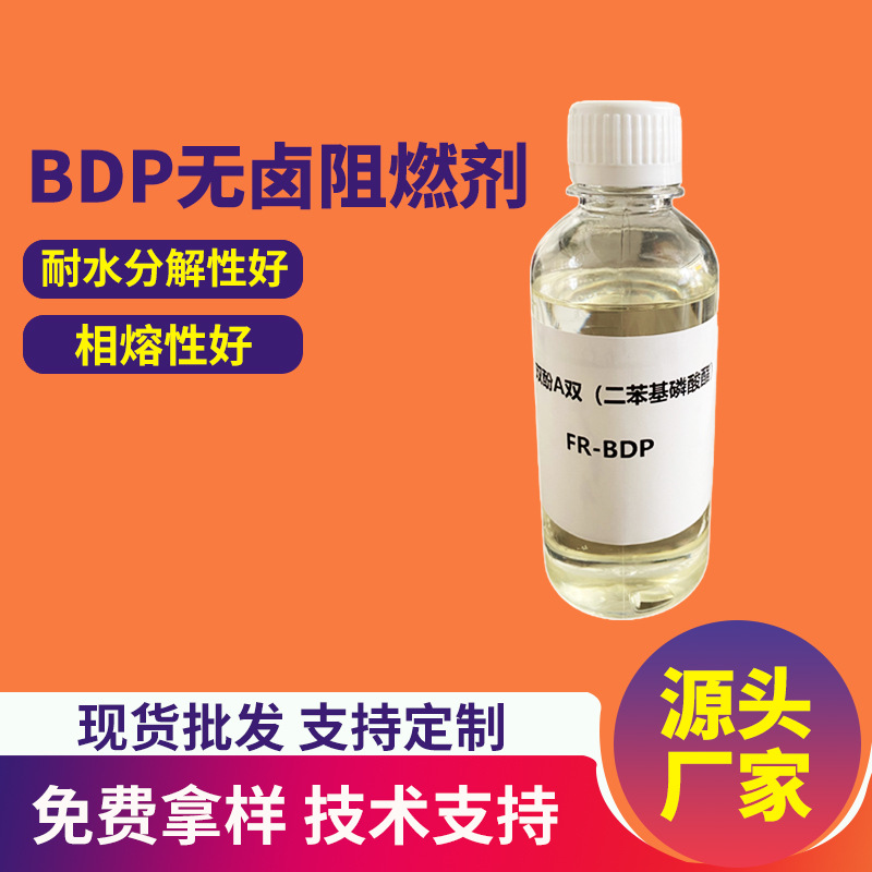 bdp阻燃剂pc合金无卤磷系液体双酚A双pc/abs新材料