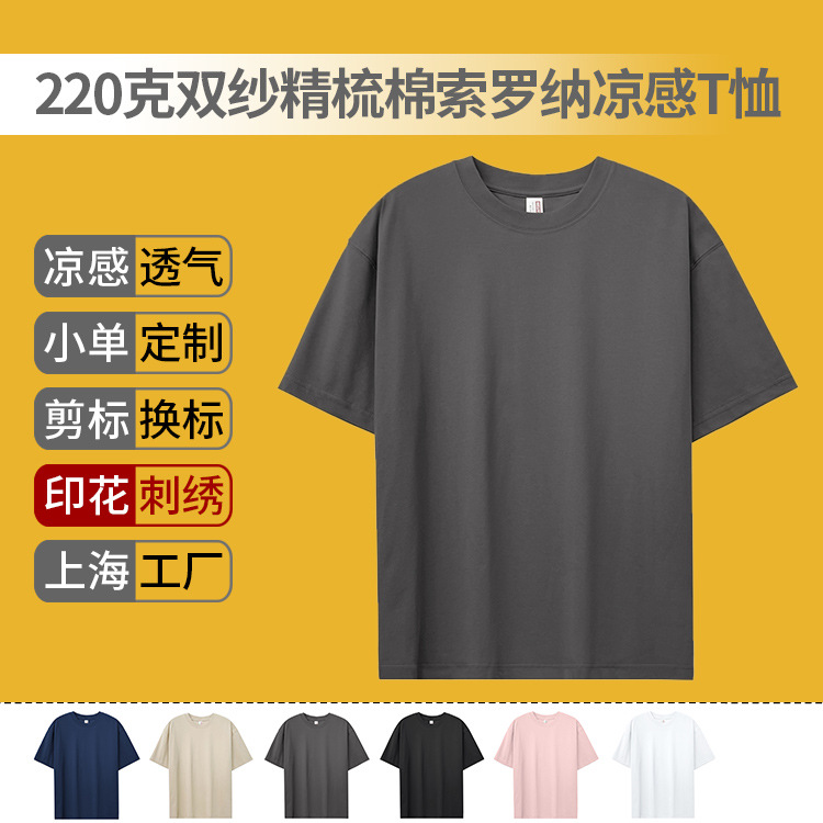 24 new 220g double yarn combed cotton Solona cool sense round neck T-shirt custom printing logo spot wholesale