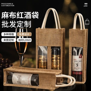 定制开窗麻布红酒袋亚麻布袋子伴手礼黄麻包原麻高端白酒包装袋