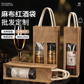 定制开窗麻布红酒袋亚麻布袋子伴手礼黄麻包原麻高端白酒包装袋