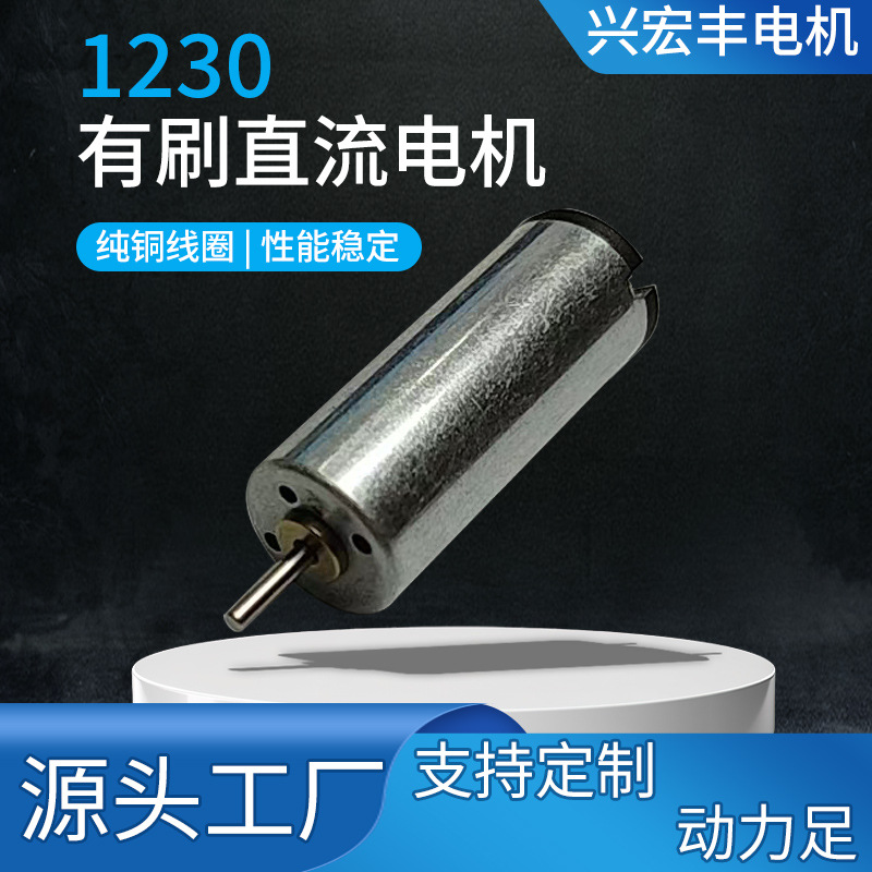 1230微型有刷直流电机美容仪按摩器电动玩具车震动马达小型电子