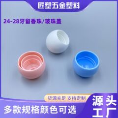 ガラスビーズカバー フレグランスビーズ ボール形状 24歯 28口径 単層/二層化粧品スキンケアローションボトルキャップ