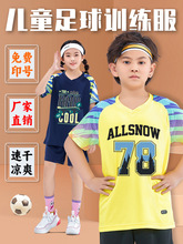 儿童足球服比赛服男童球服女童足球训练速干队服运动个性印字