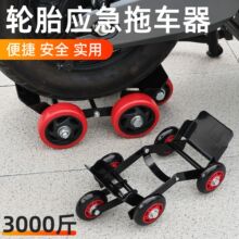 电动摩托车爆胎助推器三轮车瘪胎破胎应急移车器电瓶车自救拖车器