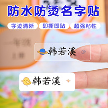 透明卡通姓名贴幼儿园设计自粘小学生文具书本团购防水防撕名字贴