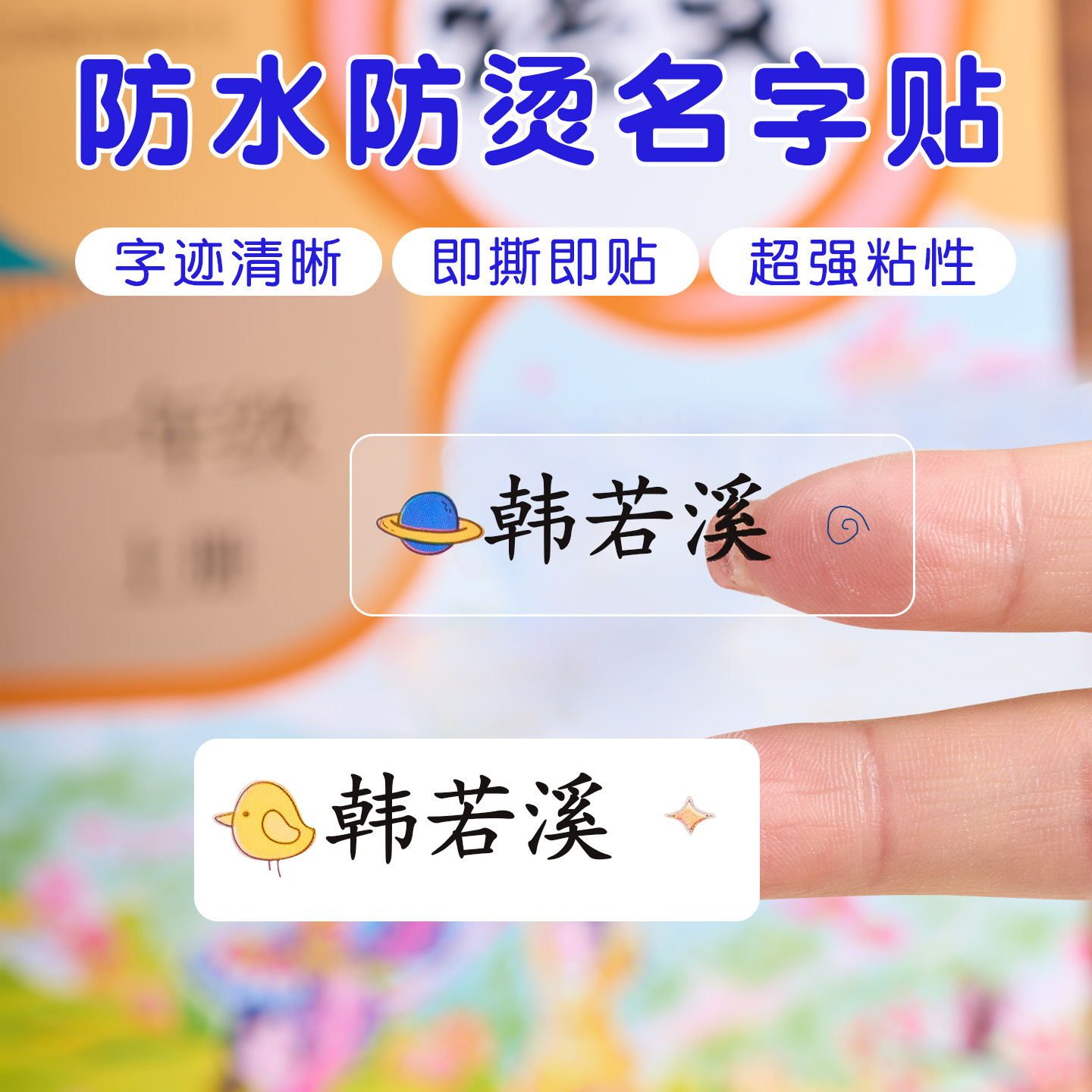 透明卡通姓名贴幼儿园设计自粘小学生文具书本团购防水防撕名字贴
